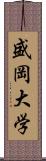 盛岡大学 Scroll