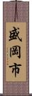 盛岡市 Scroll