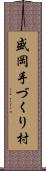 盛岡手づくり村 Scroll