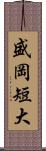盛岡短大 Scroll