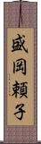 盛岡頼子 Scroll