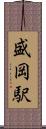 盛岡駅 Scroll