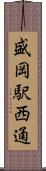 盛岡駅西通 Scroll