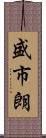 盛市朗 Scroll