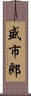 盛市郎 Scroll