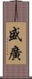 盛廣 Scroll