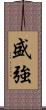盛強 Scroll