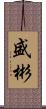 盛彬 Scroll
