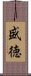 盛徳 Scroll