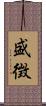 盛徴 Scroll