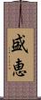 盛恵 Scroll