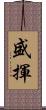 盛揮 Scroll