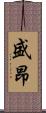 盛昂 Scroll