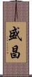 盛昌 Scroll