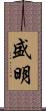 盛明 Scroll