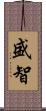 盛智 Scroll