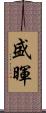 盛暉 Scroll