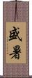 盛暑 Scroll