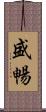 盛暢 Scroll