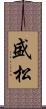 盛松 Scroll
