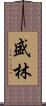 盛林 Scroll