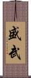 盛武 Scroll
