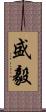 盛毅 Scroll