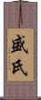 盛氏 Scroll