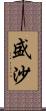 盛沙 Scroll