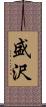 盛沢 Scroll