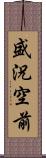 盛況空前 Scroll