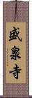 盛泉寺 Scroll