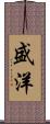 盛洋 Scroll