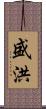 盛洪 Scroll