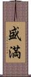 盛満 Scroll