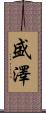 盛澤 Scroll