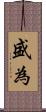 盛為 Scroll