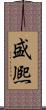 盛熈 Scroll