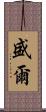 盛爾 Scroll
