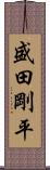 盛田剛平 Scroll