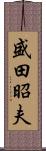 盛田昭夫 Scroll