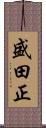 盛田正 Scroll