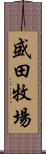 盛田牧場 Scroll