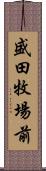 盛田牧場前 Scroll