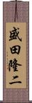盛田隆二 Scroll