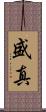盛真 Scroll