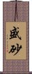 盛砂 Scroll
