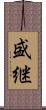 盛継 Scroll