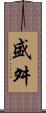 盛舛 Scroll