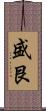 盛艮 Scroll